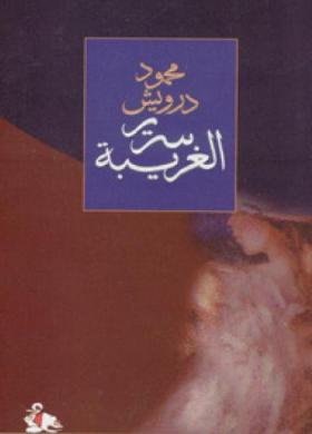 سرير الغريبة