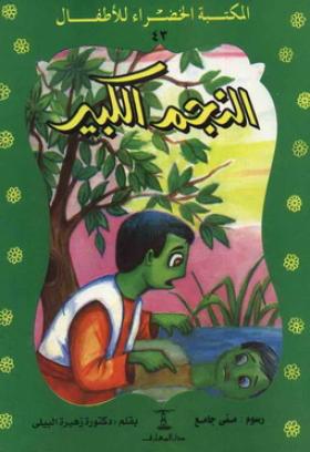 النجم الكبير