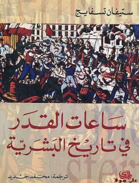 ساعات القدر في تاريخ البشرية