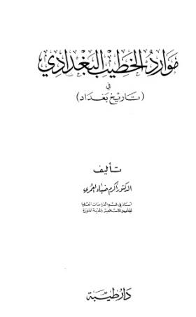 موارد الخطيب البغدادي في ( تاريخ بغداد )