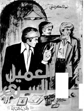 العميل السري - المكتبة الثقافية