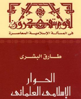 الحوار الإسلامي العلماني