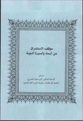 موقف الاستشراق من السنة والسيرة النبوية