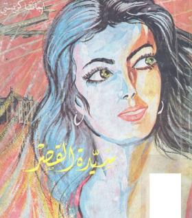 سيدة القصر - المكتبة الثقافية