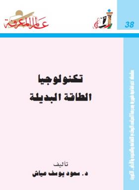 تكنولوجيا الطاقة البديلة