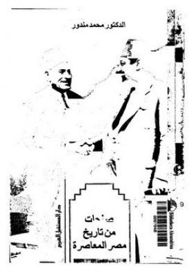 صفحات من تاريخ مصر المعاصرة
