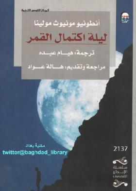 ليلة اكتمال القمر