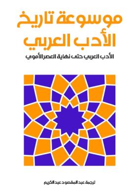 موسوعة تاريخ الأدب العربي - الأدب العربي حتى نهاية العصر الأموي