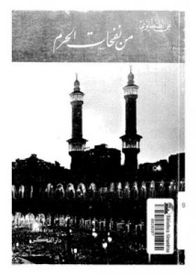 من نفحات الحرم