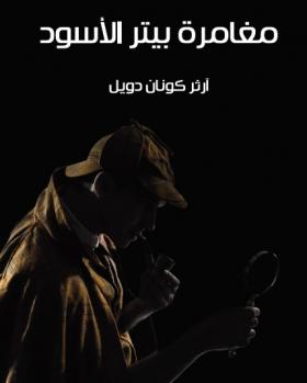 مغامرة بيتر الأسود