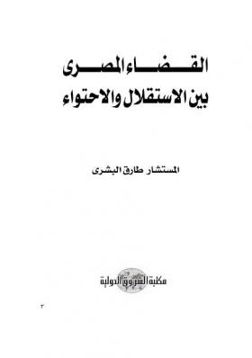 القضاء المصري بين الاستقلال والاحتواء