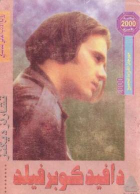 دافيد كوبر فيلد - مكتبة الأسرة