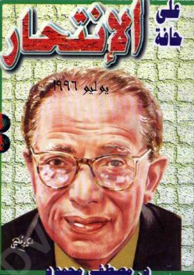 على حافة الإنتحار