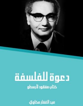 دعوة للفلسفة