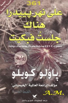 على نهر بييدرا هناك جلست فبكيت