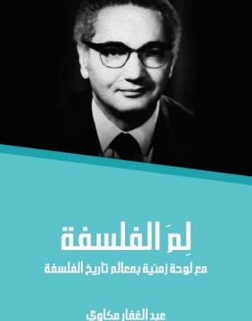 لم الفلسفة - مع لوحة زمنية بمعالم تاريخ الفلسفة