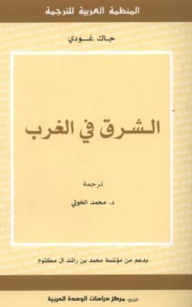 الشرق في الغرب