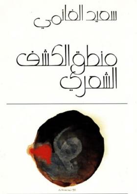 منطق الكشف الشعري