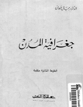 جغرافية المدن