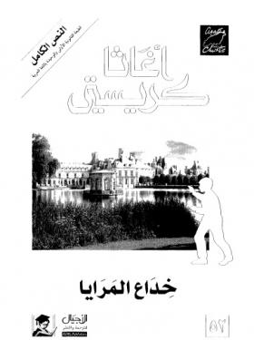 خداع المرايا