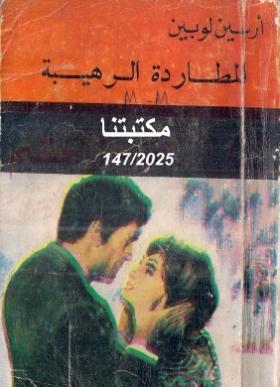 المطاردة الرهيبة