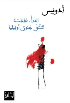 اهدأ هاملت تنشق جنون أوفيليا