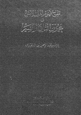 تلقيح فهوم أهل الأثر في عيون التاريخ والسير