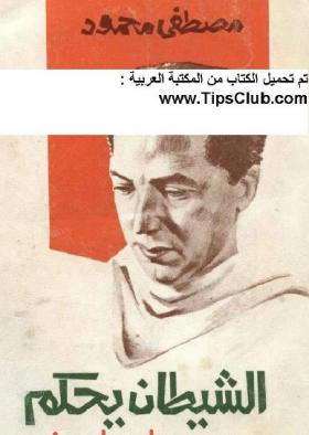 الشيطان يحكم ( دار المعارف )