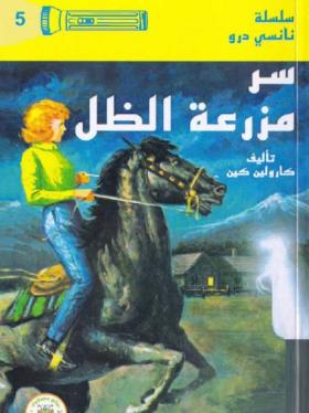 سر مزرعة الظل