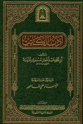 أدب الكاتب