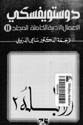 الأعمال الكاملة لفيودور دوتسويفسكي المجلد الحادي عشر