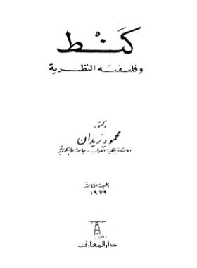 كنط وفلسفته النظرية