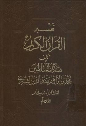 تفسير القرآن الكريم - الجزء الثاني