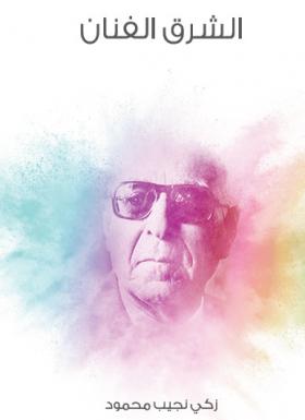 الشرق الفنان - مكتبة هنداوي