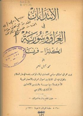 الانتدابان في العراق وسورية - انكلترا - فرنسا