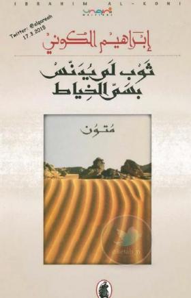 ثوب لم يدنس بسم الخياط