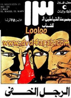 الرجل الخفي