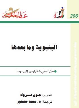 البنيوية وما بعدها - من ليفي شتراوس إلى دريدا