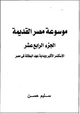 الجزء الرابع عشر - الإسكندر الأكبر وبداية عهد البطالمة في مصر