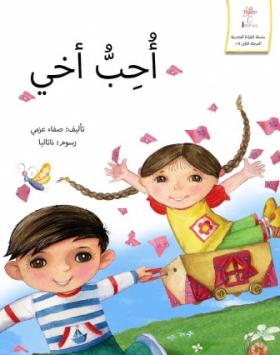 أحب أخي