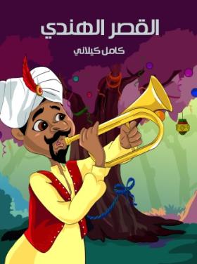 القصر الهندي