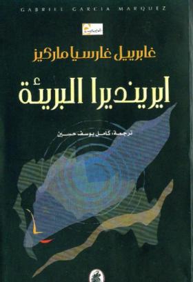 ايرينديرا البريئة