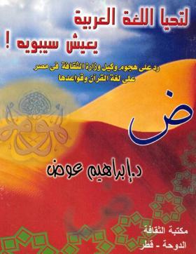 لتحيا اللغة العربية يعيش سيبويه - رد على هجوم وكيل وزارة الثقافة فى مصر على لغة القرآن وقواعدها