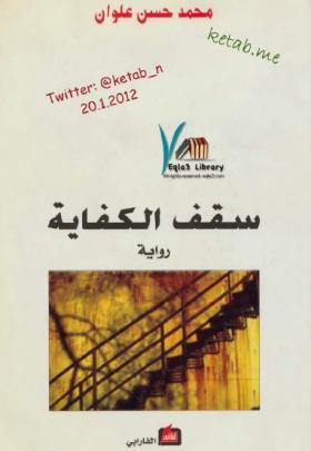 سقف الكفاية