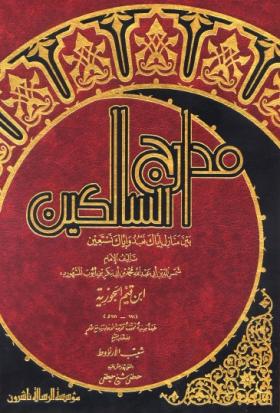 مدارج السالكين بين منازل ( إياك نعبد واياك نستعين ) - مؤسسة الرسالة