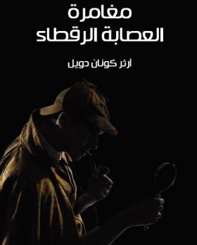 مغامرة العصابة الرقطاء