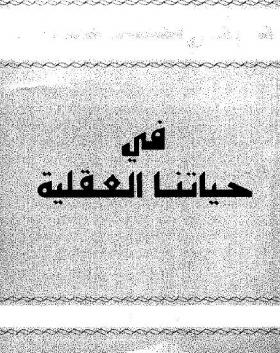 في حياتنا العقلية