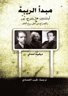 مبدأ الريبة - أينشتين ، هزينبيرج ، بور والصراع من أجل روح العلم