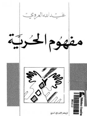 مفهوم الحرية نسخة أخرى