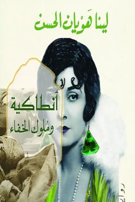 أنطاكية وملوك الخفاء